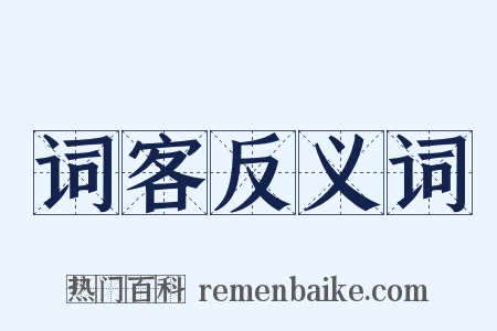 词客反义词是什么意思的图片